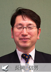 長岡 信男
