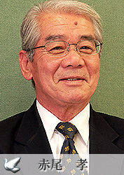赤尾 孝